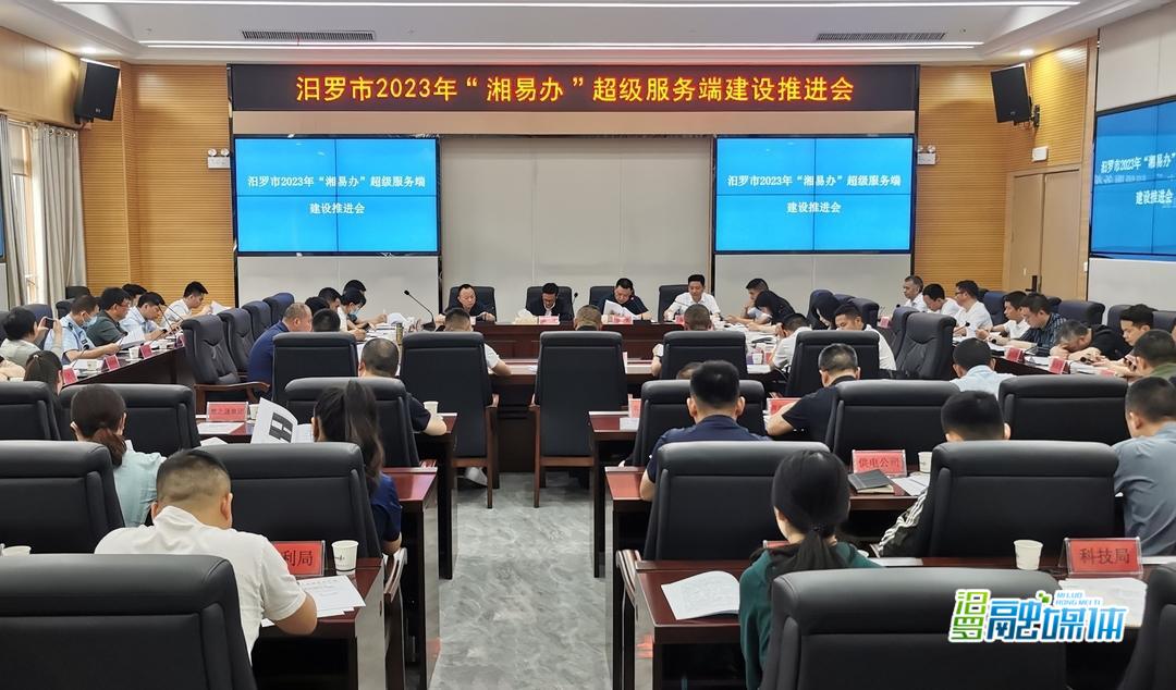 汨罗召开“湘易办”超级服务端建设推进会
