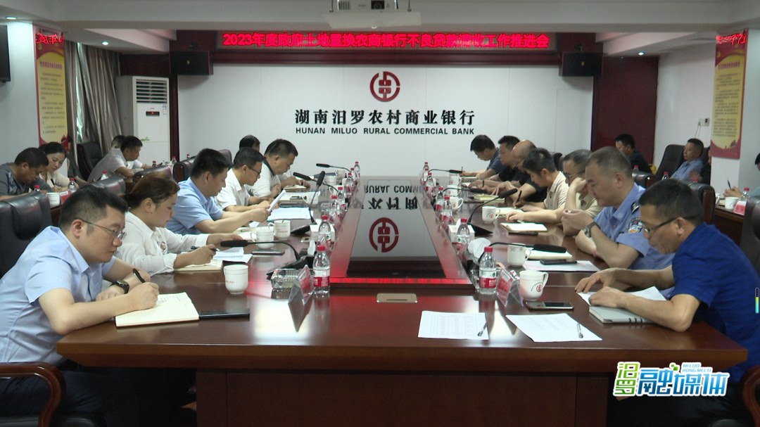 汨罗全力推进政府土地置换农商银行不良贷款清收工作
