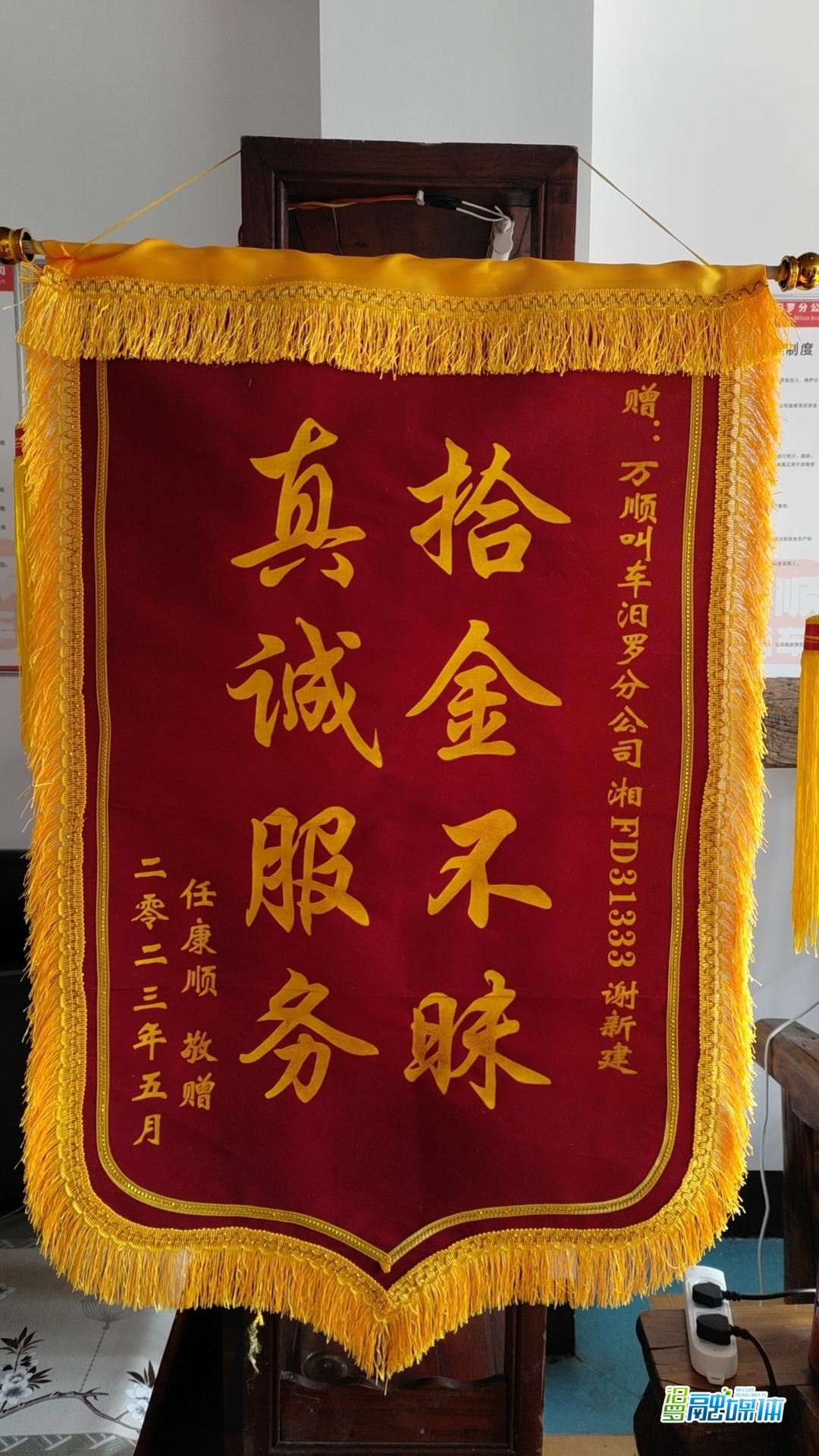 满满正能量！汨罗网约车司机拾金不昧，乘客送锦旗致谢