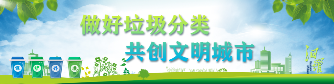 做好垃圾分类 共创文明城市
