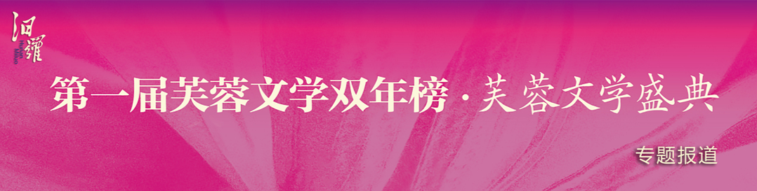 第一届芙蓉文学双年榜·芙蓉文学盛典