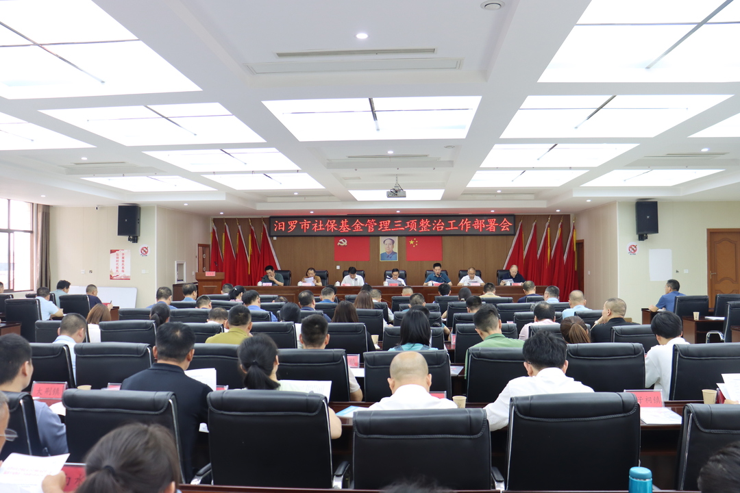 汨罗市召开社保基金管理三项整治工作部署会