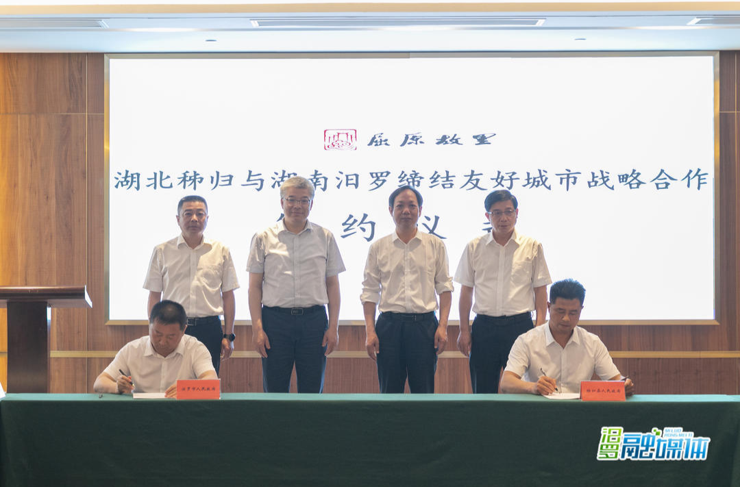 【湖南日报】秭归汨罗缔结友好城市