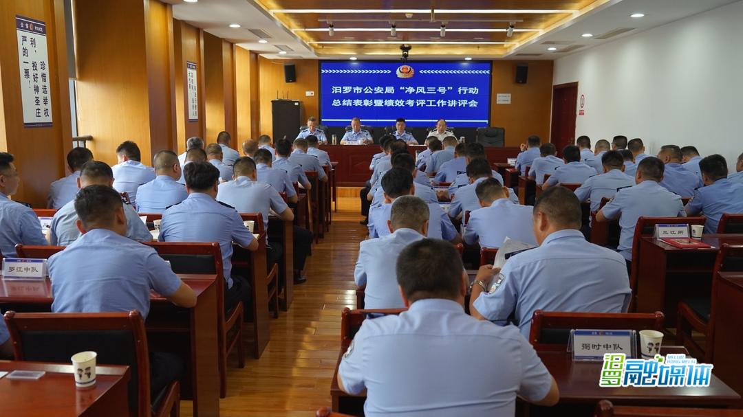 汨罗市公安局召开“净风3号”行动总结表彰暨绩效考评工作讲评会