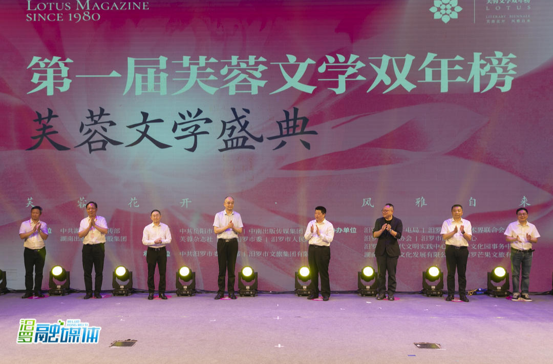 芙蓉文学盛典｜组图：发榜啦！汨罗江畔的文化盛事