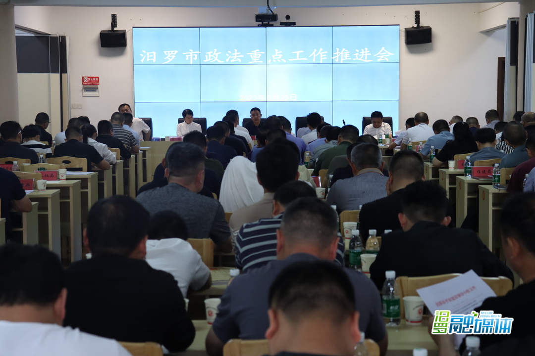 汨罗召开政法重点工作推进会