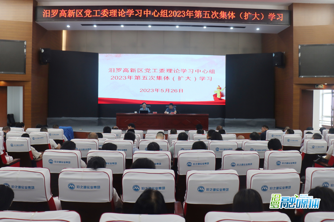 汨罗高新区党工委理论学习中心组开展2023年第5次集中（扩大）学习