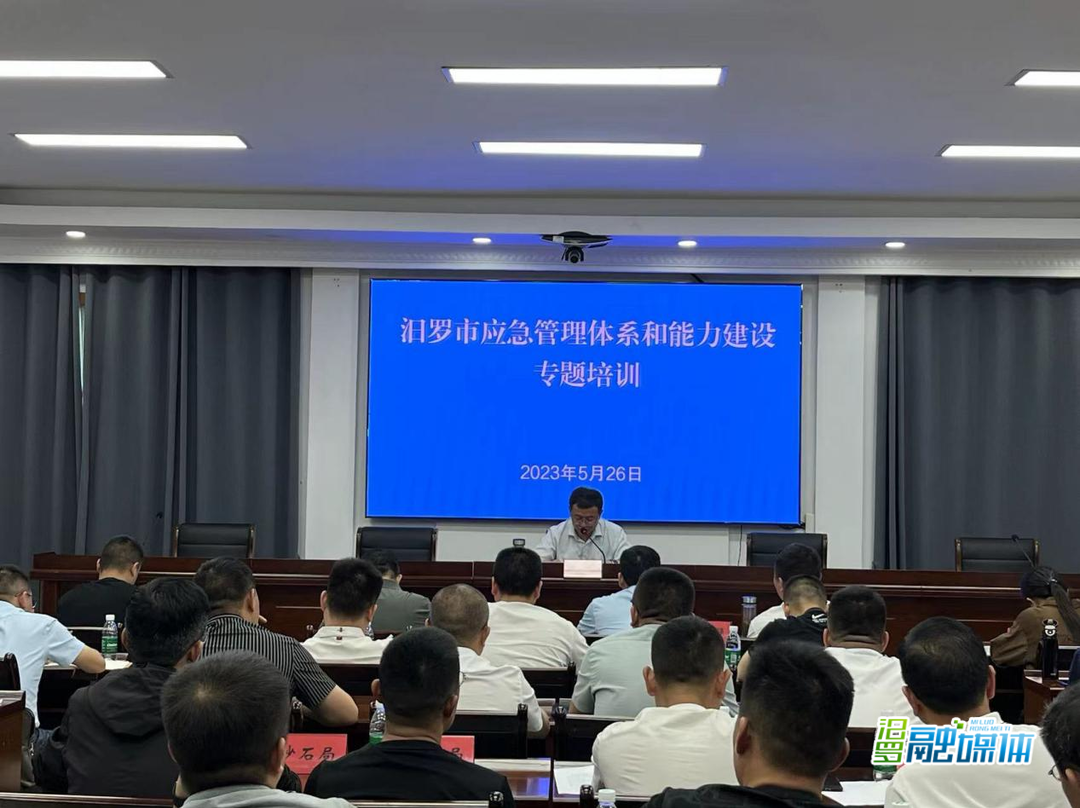 汨罗市应急管理体系和能力建设专题培训班开班