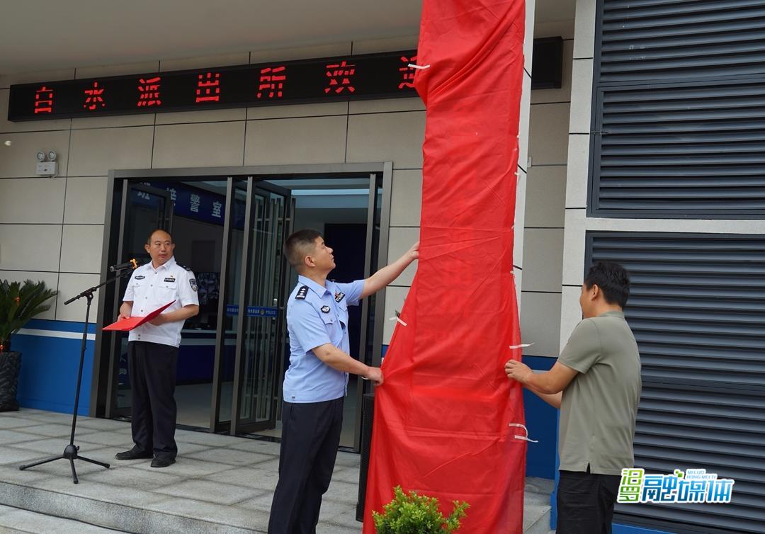 白水派出所迁入新址办公，黎明为新址揭牌