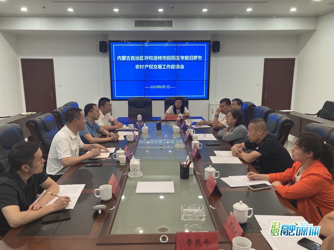 呼和浩特市回民区农牧水利局来汨罗考察农村产权交易工作
