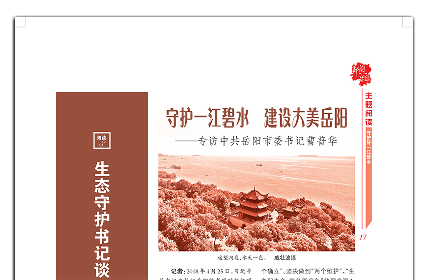 专访岳阳市委书记曹普华：守护一江碧水 建设大美岳阳