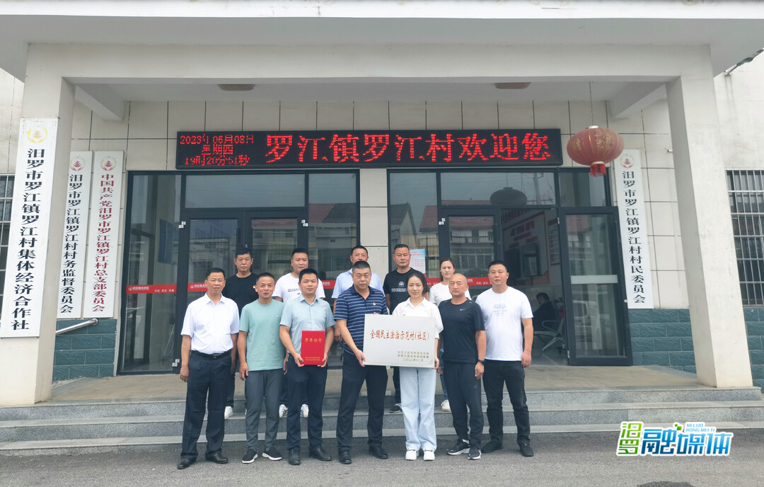 祝贺！汨罗罗江村获评“全国民主法治示范村”