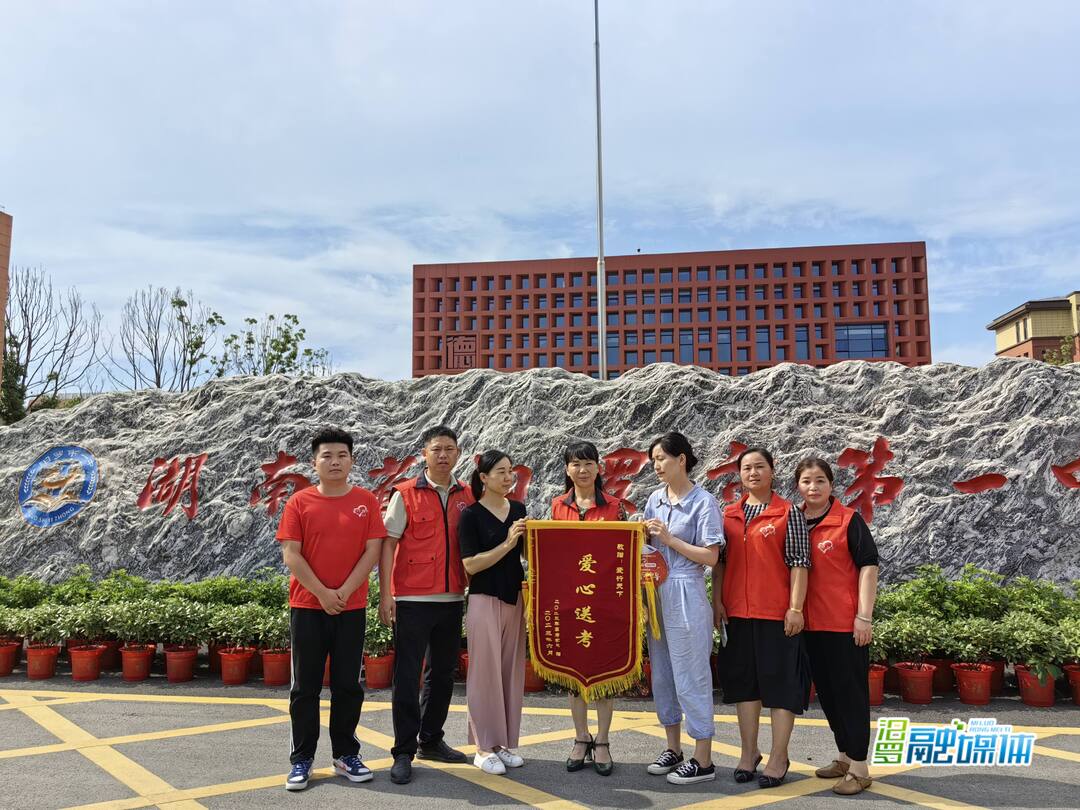 高考圆满结束，汨罗志愿者精神被高度肯定