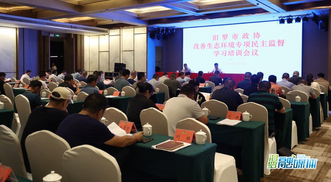 汨罗市政协举办改善生态环境专项民主监督学习培训会