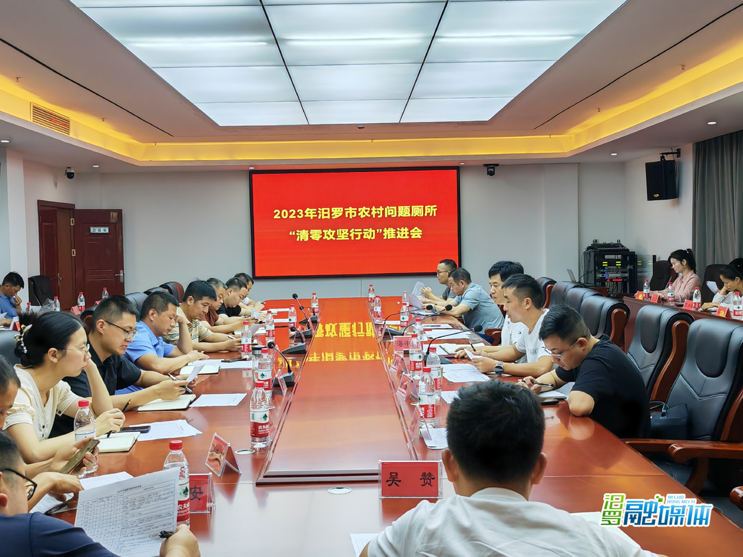 汨罗市召开农村问题厕所“清零攻坚行动”推进会
