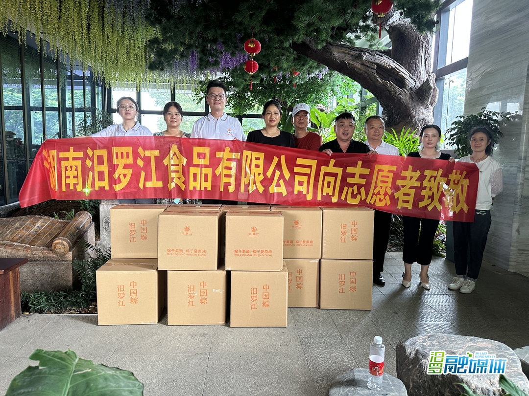 汨罗江食品公司捐赠100盒粽子礼盒，向社会组织志愿者致敬