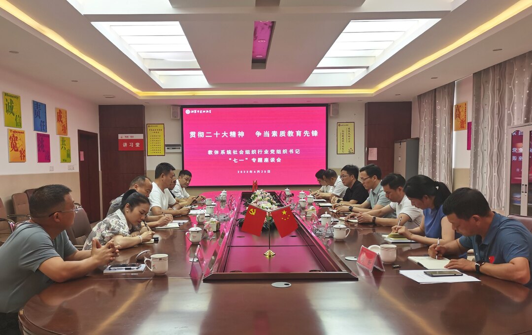 汨罗市教体系统社会组织行业党组织书记举行“七一”专题座谈会