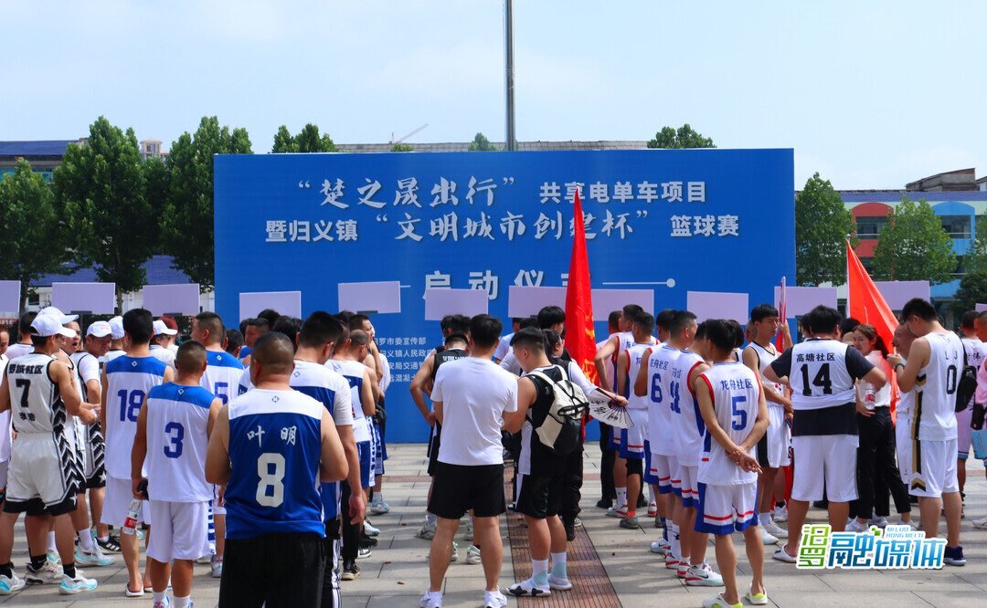 18支队伍参赛！归义镇“村BA”启动
