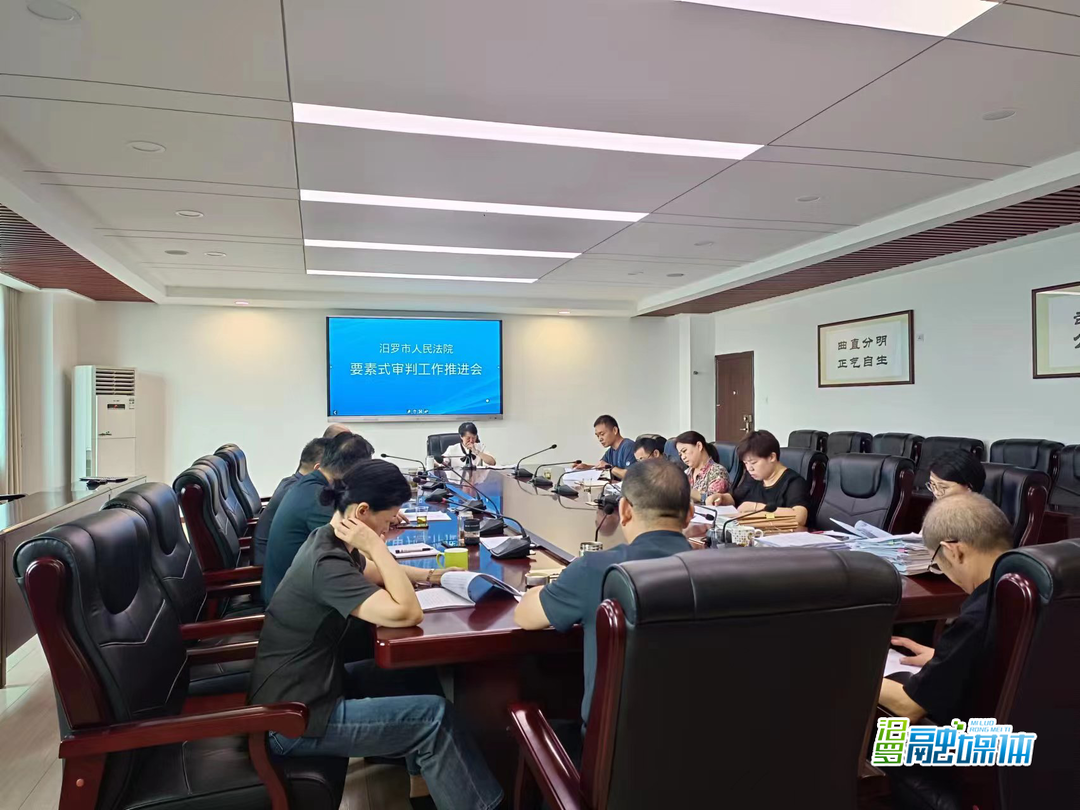 为案件审理提质增效 汨罗法院召开要素式审判工作推进会