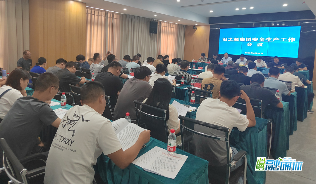 安全生产月丨汨之源集团：开展安全生产专项行动 提升安全生产工作水平