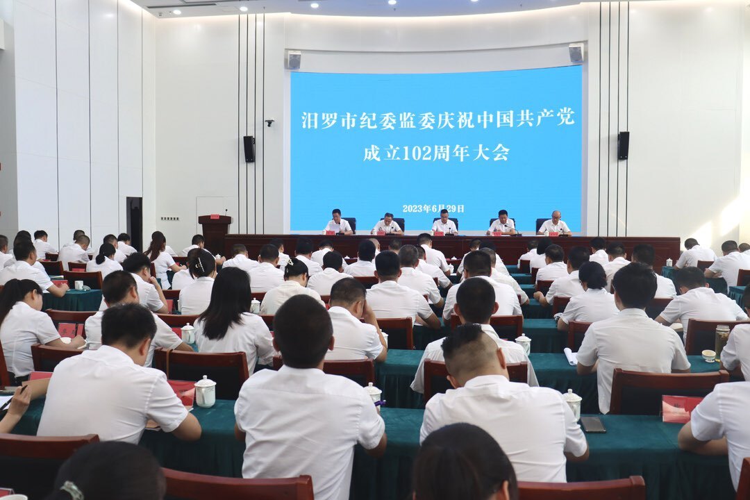 向“七一”献礼，汨罗市纪委监委召开庆祝建党102周年大会