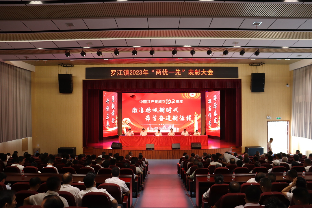 庆七一，罗江镇召开“两优一先”表彰大会
