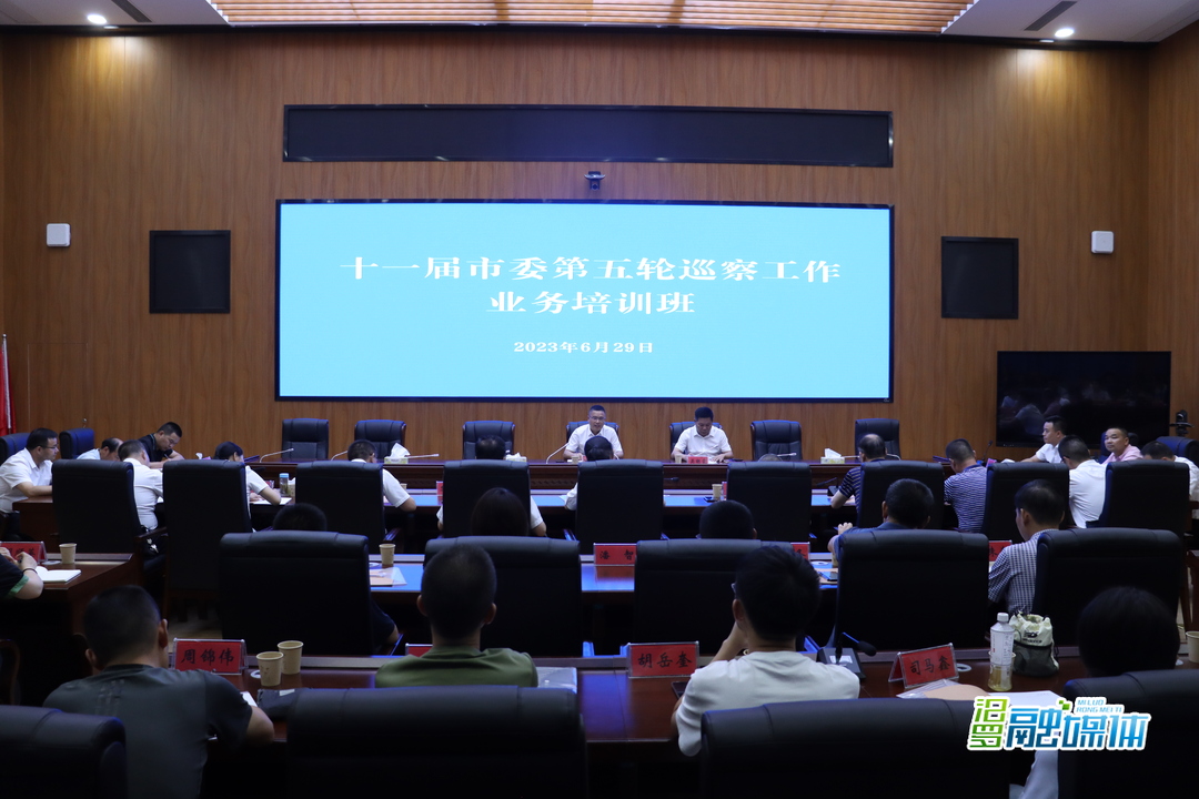 十一届汨罗市委第五轮巡察工作业务培训班开班