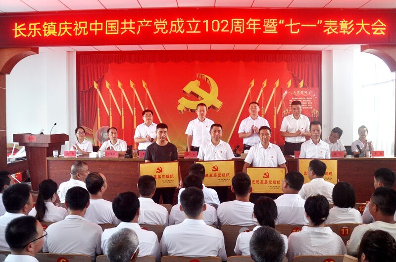 长乐镇召开庆祝中国共产党成立102周年暨“七一”表彰大会