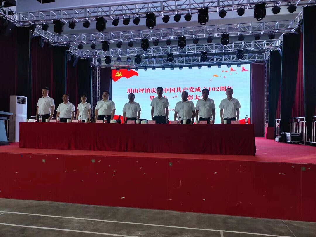 砥砺初心使命，凝聚奋进力量！ 川山坪镇庆祝中国共产党成立102周年大会胜利召开