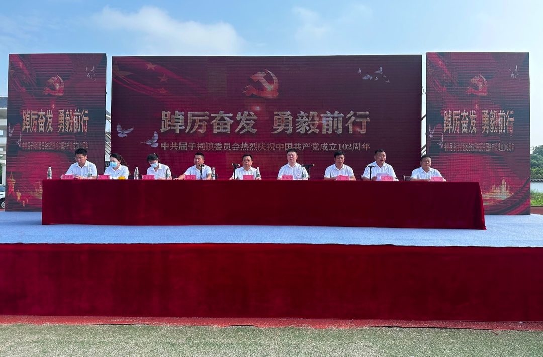 屈子祠镇庆祝中国共产党成立102周年表彰大会圆满完成