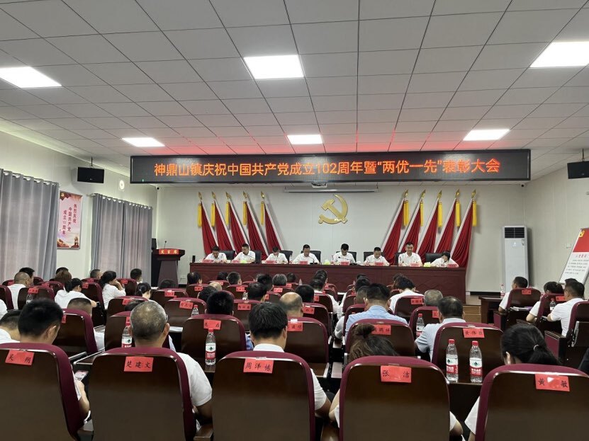 神鼎山镇庆祝中国共产党成立102周年暨“两优一先”表彰大会召开