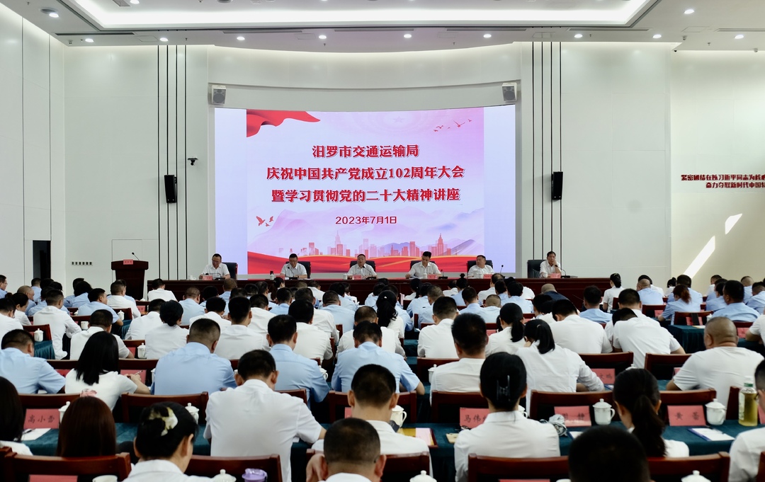 忆初心，强党性！汨罗市交通运输局开展庆祝中国共产党成立102周年大会