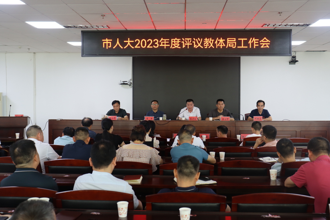 汨罗市人大常委会对2023年教体局工作开展评议