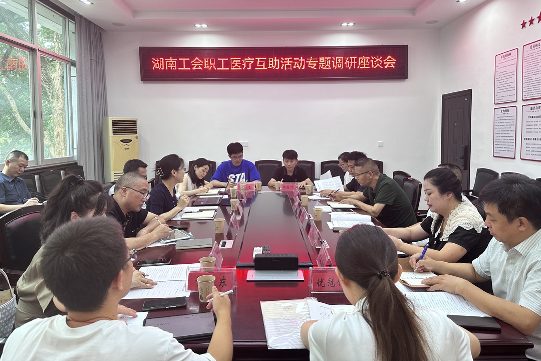 省总工会来汨罗调研职工医疗互助工作