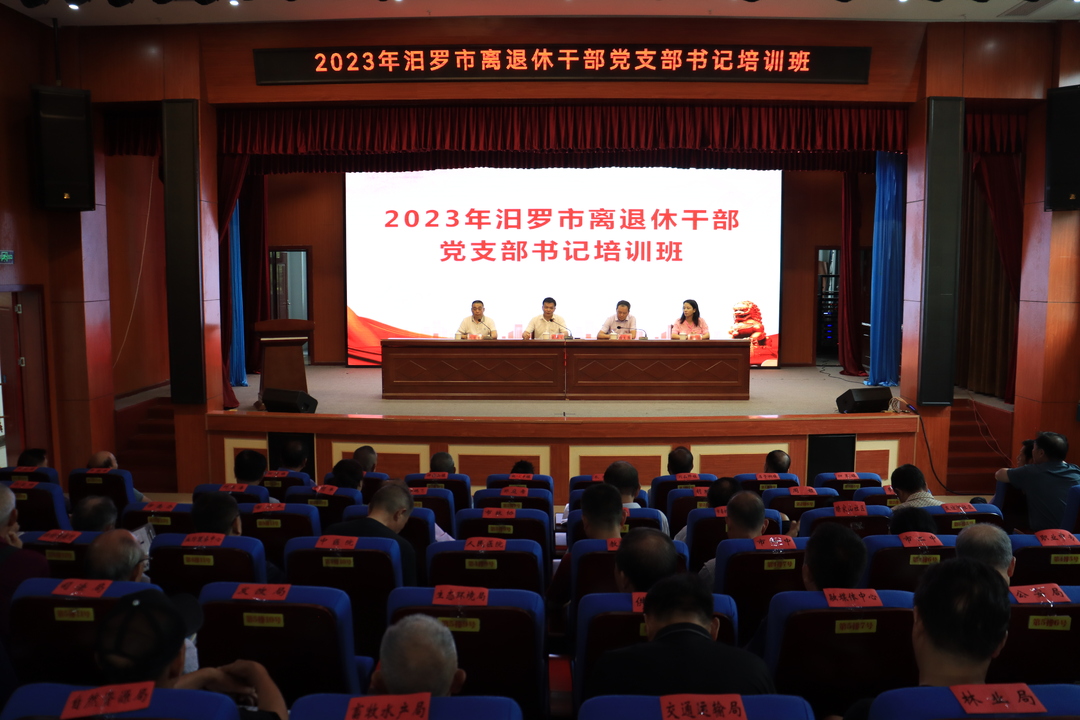 2023年汨罗市离退休干部党支部书记培训班开班