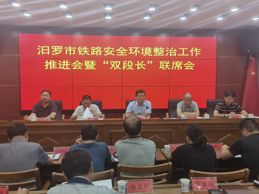 ﻿汨罗市铁路安全环境整治工作推进会暨“双段长”联席会召开