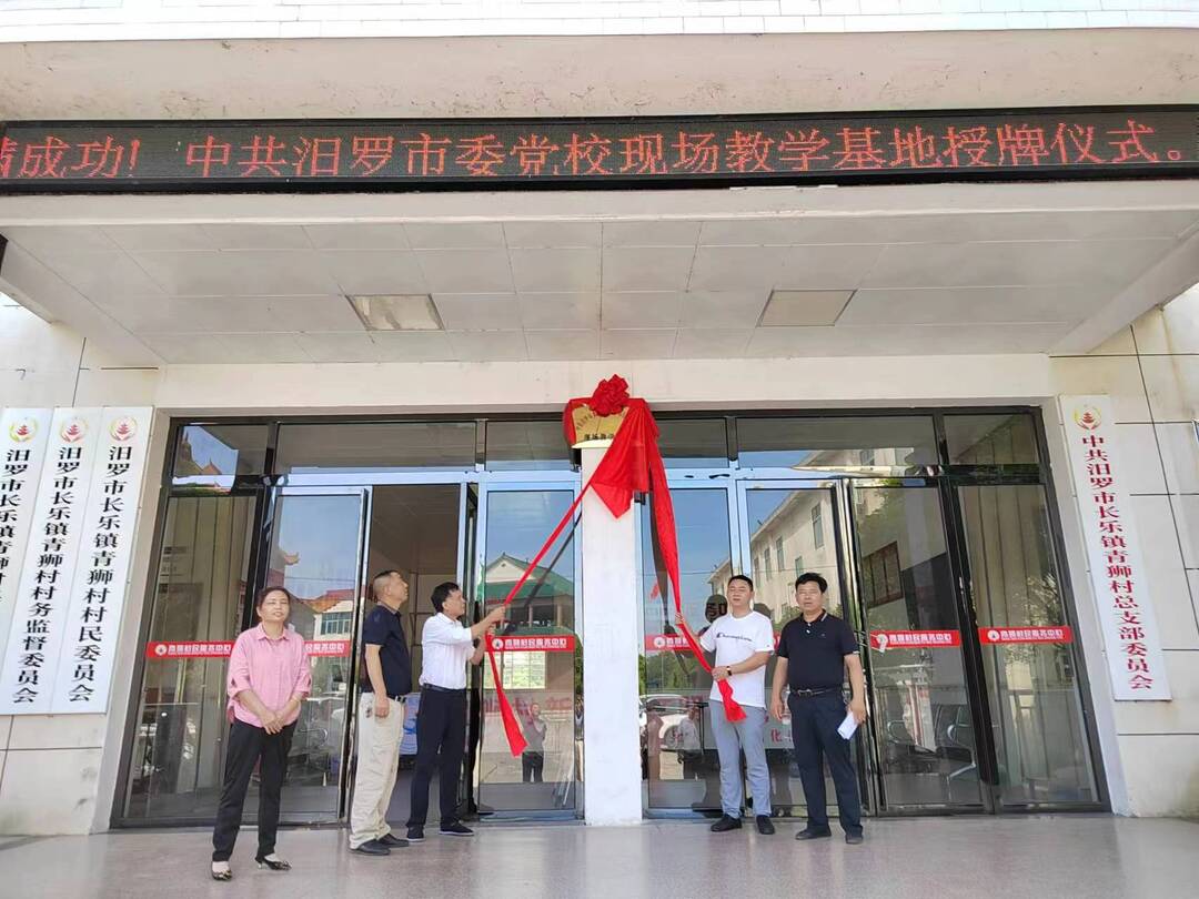 乡镇首个！汨罗市委党校授牌长乐镇青狮村为现场教学基地