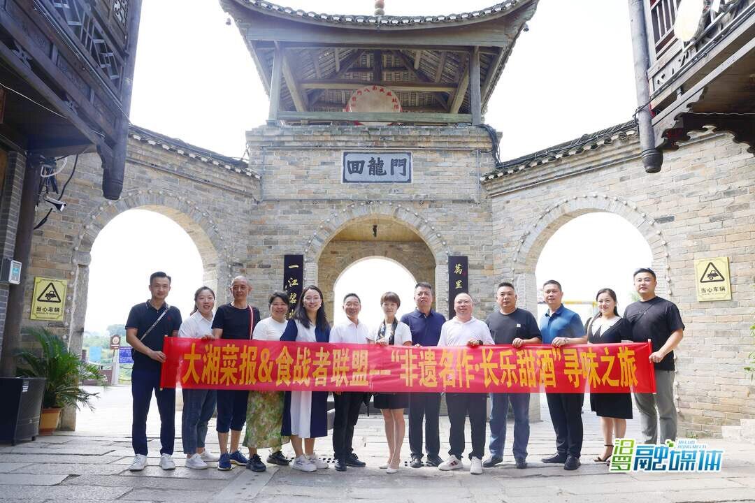 助力甜酒出圈！《大湘菜报》、食战者联盟来长乐古镇考察