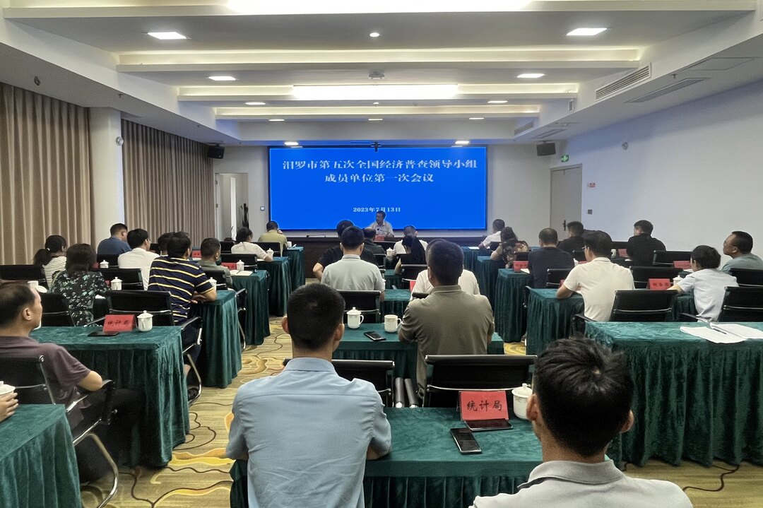 汨罗市第五次全国经济普查领导小组召开第一次会议