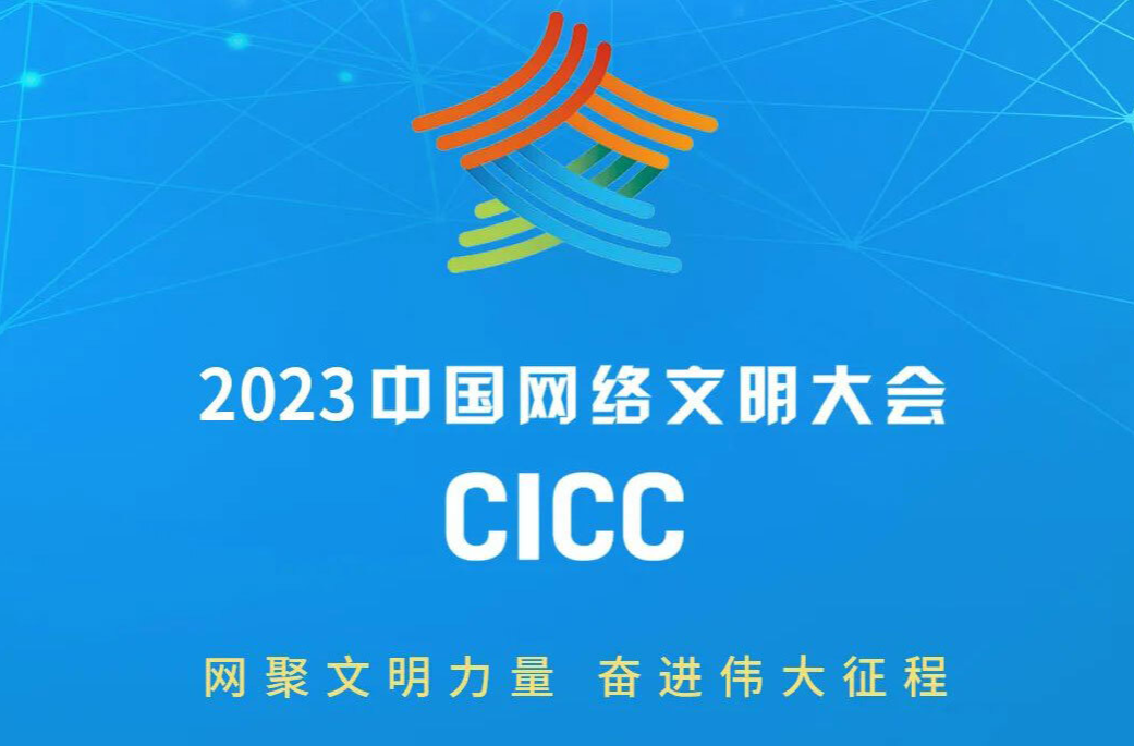 2023年中国网络文明大会新闻发布会在北京举行