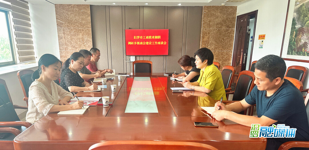 学经验促发展！汨罗市工商联赴湘阴考察乡镇商会建设