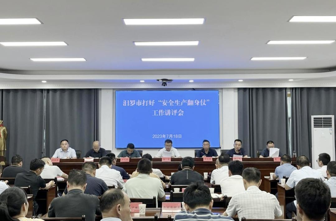 ﻿汨罗市召开打好“安全生产翻身仗”半年度工作讲评会