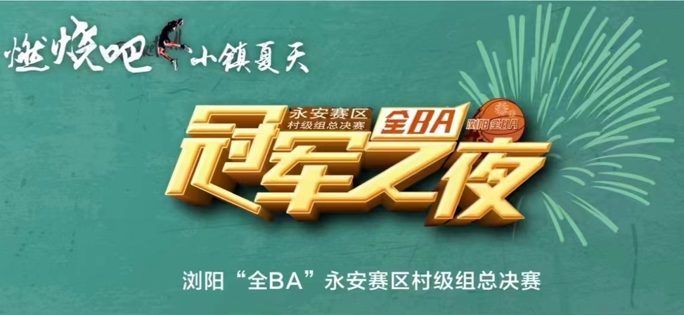 直播丨浏阳“全BA”永安赛区总决赛