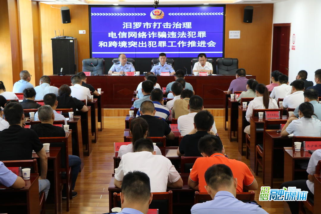 汨罗深入推进打击治理电信网络诈骗违法犯罪和跨境突出犯罪工作