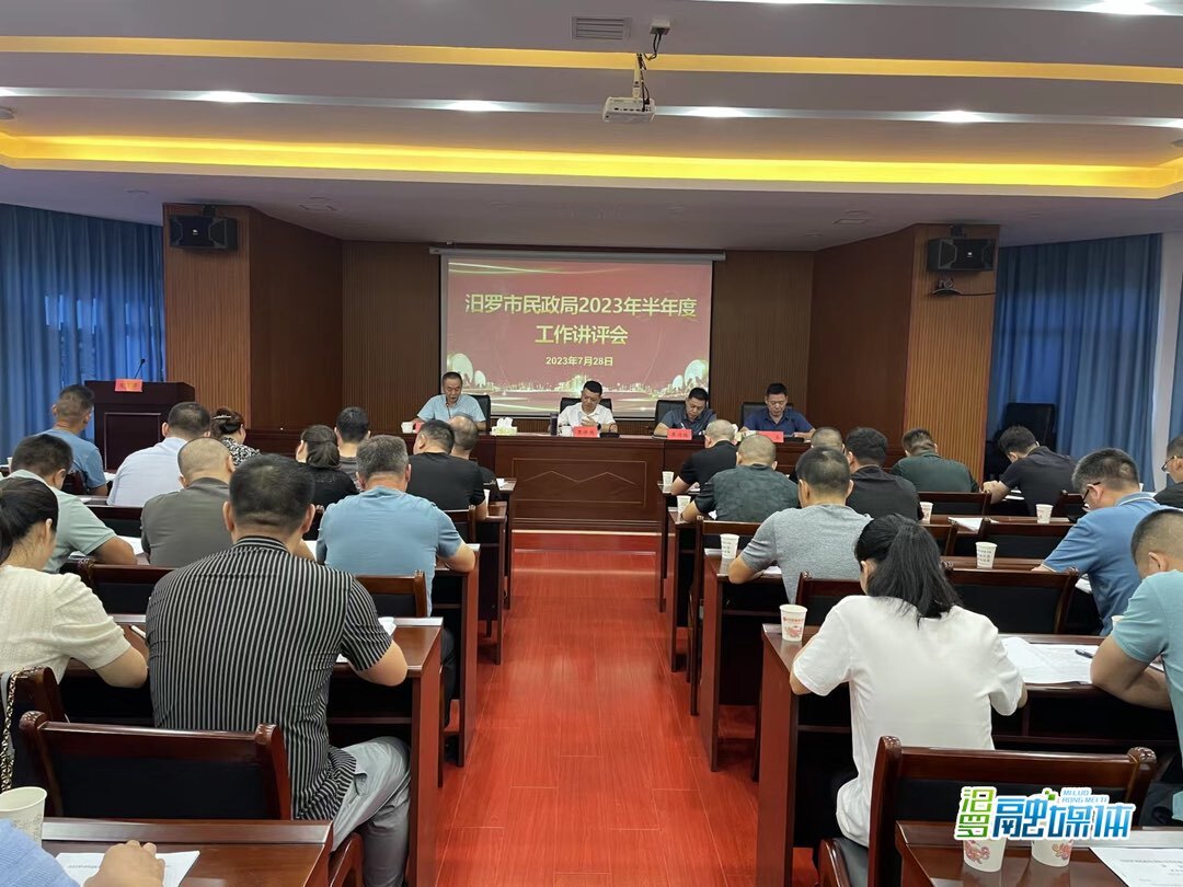 回望谋发展，铆劲勇争先！汨罗民政局半年度工作讲评会召开