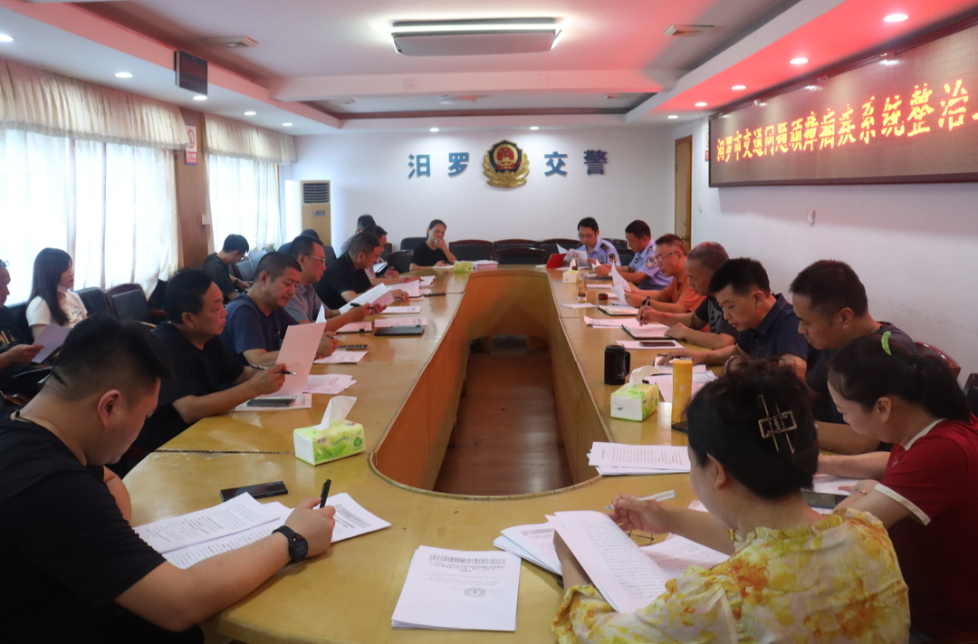 汨罗召开交通问题顽瘴痼疾系统整治工作推进会