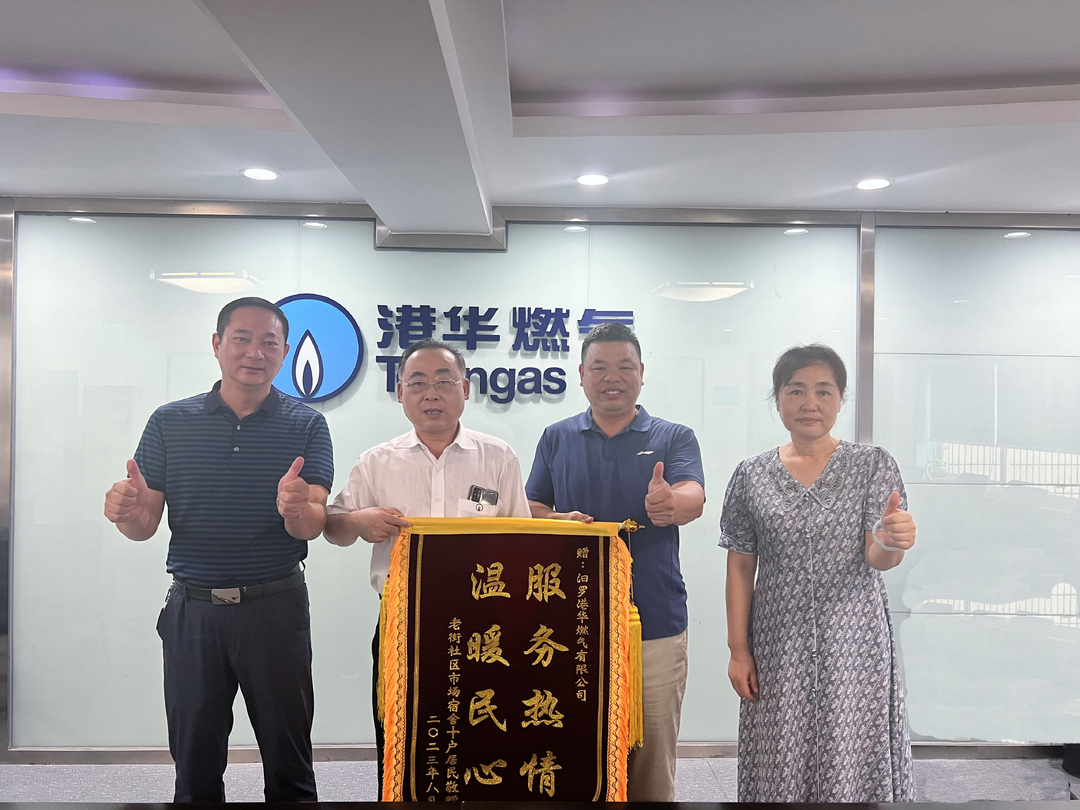 通燃气解难题，居民为汨罗港华送锦旗