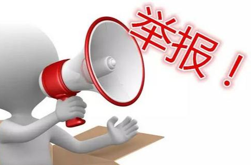 汨罗市移风易俗专项治理大操大办铺张浪费问题线索举报方式
