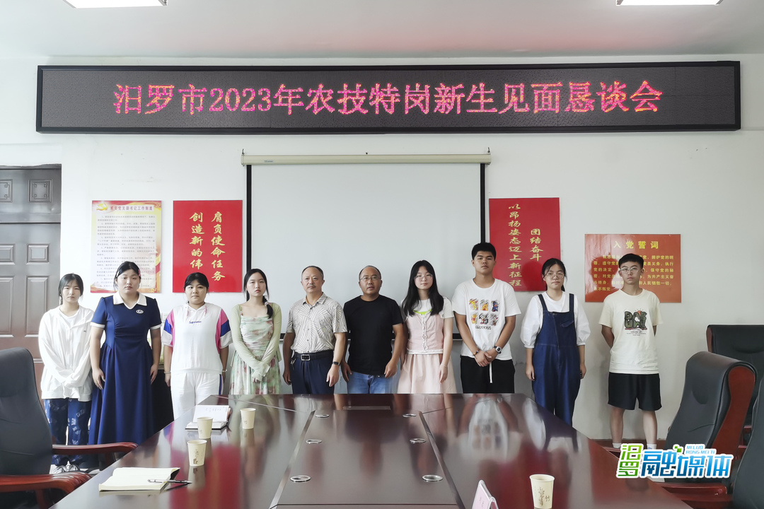 汨罗举行2023年农技特岗生新生见面恳谈会