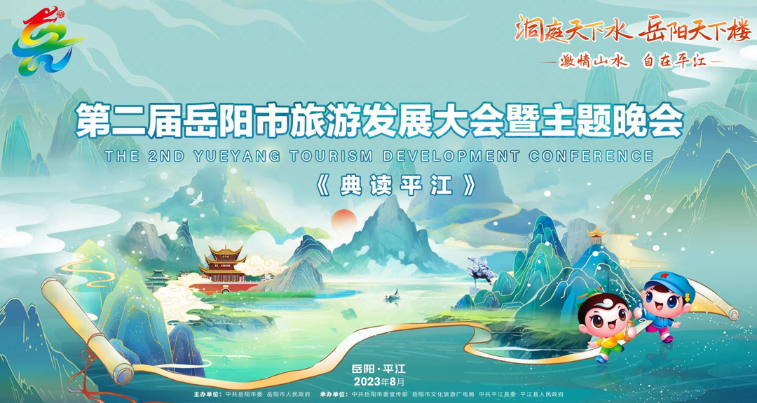 直播丨第二届岳阳市旅游发展大会暨主题晚会《典读平江》